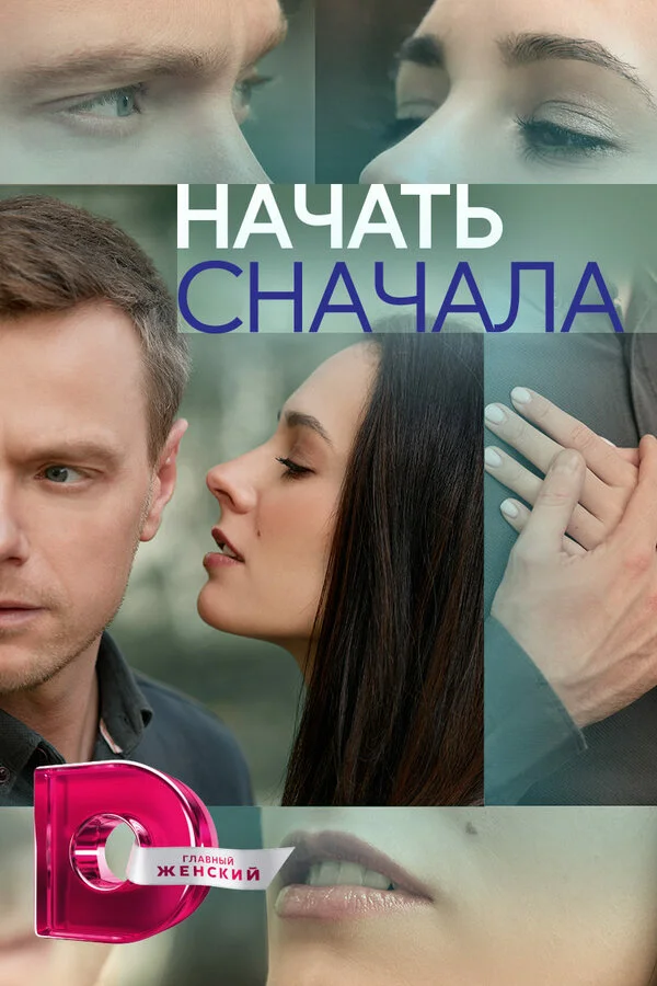 Начать сначала сериал 2024 смотреть онлайн бесплатно в хорошем качестве HD